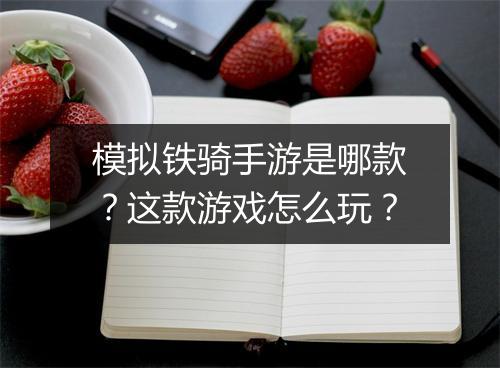模拟铁骑手游是哪款？这款游戏怎么玩？