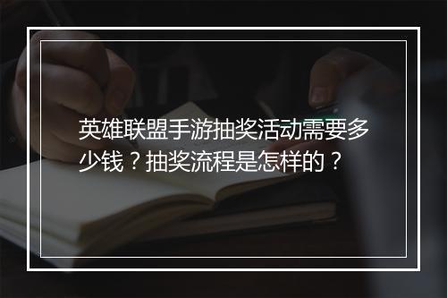 英雄联盟手游抽奖活动需要多少钱？抽奖流程是怎样的？