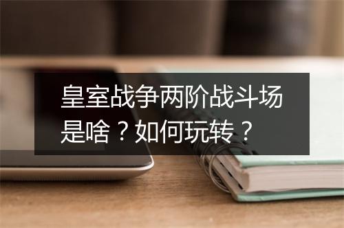 皇室战争两阶战斗场是啥?如何玩转?