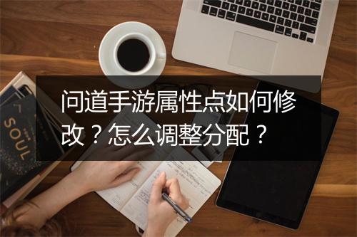 问道手游属性点如何修改?怎么调整分配?