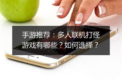 手游推荐：多人联机打怪游戏有哪些？如何选择？