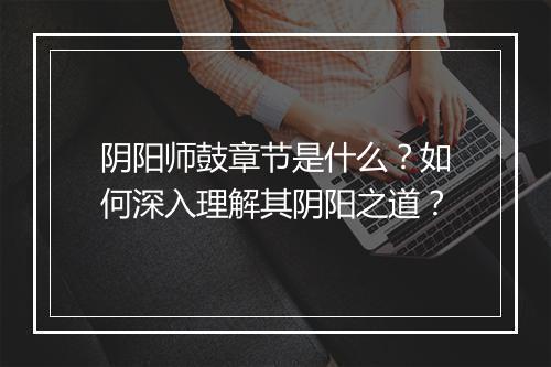 阴阳师鼓章节是什么？如何深入理解其阴阳之道？
