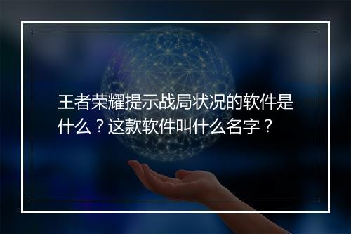 王者荣耀提示战局状况的软件是什么？这款软件叫什么名字？