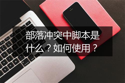 部落冲突中脚本是什么？如何使用？