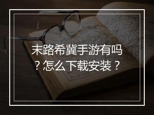 末路希冀手游有吗？怎么下载安装？