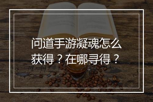 问道手游凝魂怎么获得?在哪寻得?