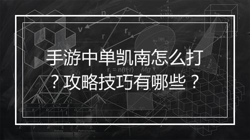 手游中单凯南怎么打？攻略技巧有哪些？