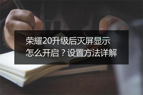荣耀20升级后灭屏显示怎么开启？设置方法详解