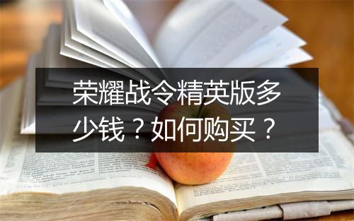荣耀战令精英版多少钱？如何购买？