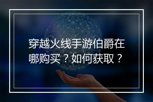 穿越火线手游伯爵在哪购买？如何获取？