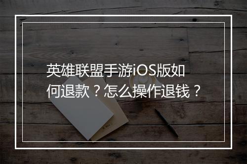 英雄联盟手游iOS版如何退款?怎么操作退钱?
