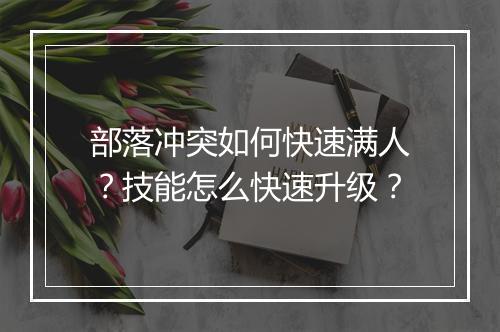 部落冲突如何快速满人？技能怎么快速升级？