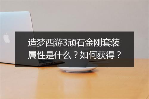 造梦西游3顽石金刚套装属性是什么?如何获得?
