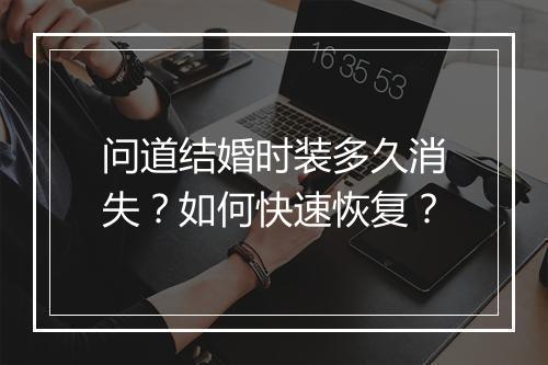 问道结婚时装多久消失？如何快速恢复？