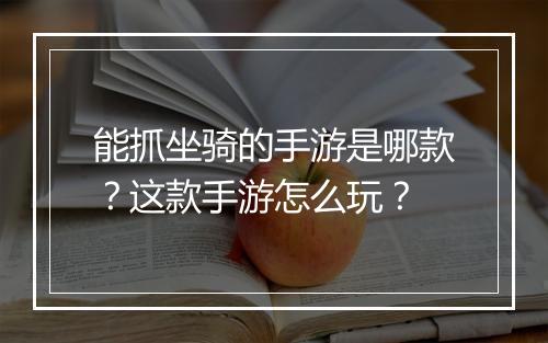 能抓坐骑的手游是哪款？这款手游怎么玩？