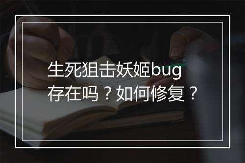生死狙击妖姬bug存在吗?如何修复?