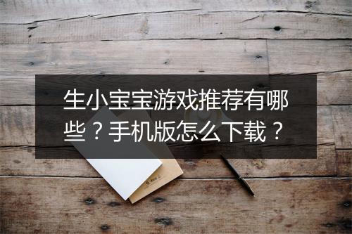生小宝宝游戏推荐有哪些？手机版怎么下载？