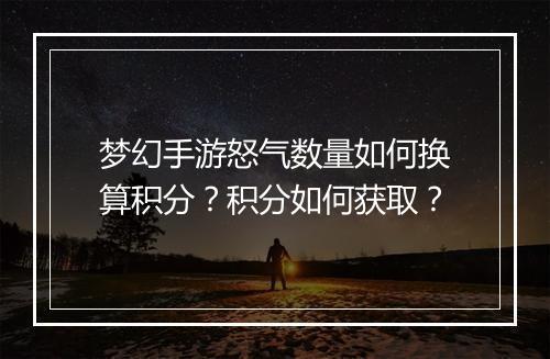 梦幻手游怒气数量如何换算积分？积分如何获取？