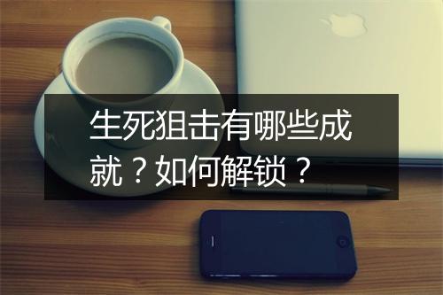 生死狙击有哪些成就？如何解锁？