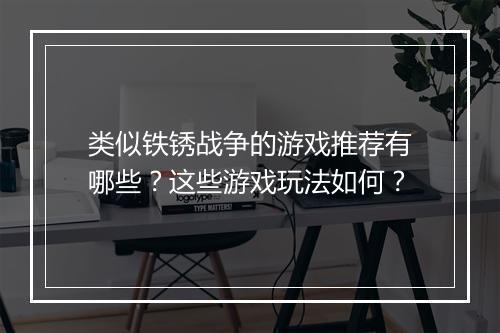 类似铁锈战争的游戏推荐有哪些？这些游戏玩法如何？