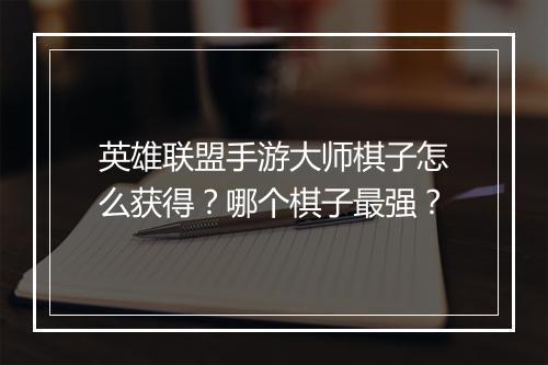 英雄联盟手游大师棋子怎么获得？哪个棋子最强？