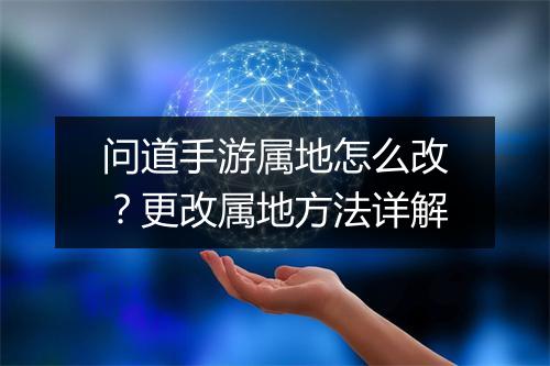 问道手游属地怎么改？更改属地方法详解