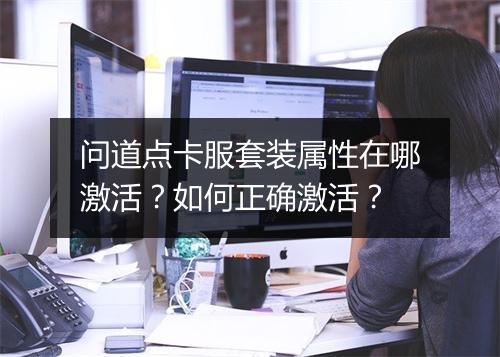 问道点卡服套装属性在哪激活？如何正确激活？