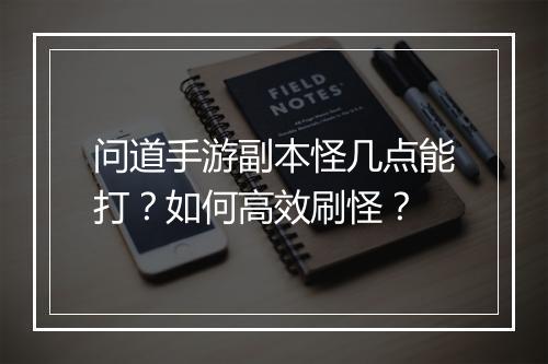 问道手游副本怪几点能打？如何高效刷怪？