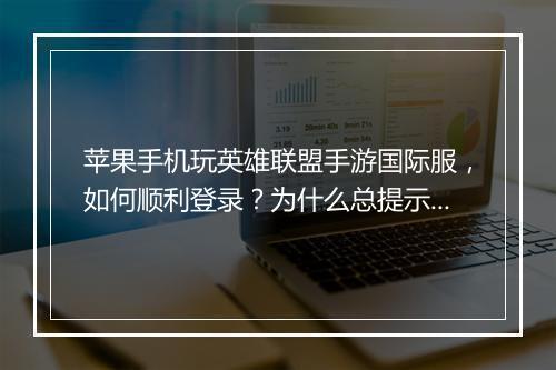 苹果手机玩英雄联盟手游国际服，如何顺利登录？为什么总提示无法连接？