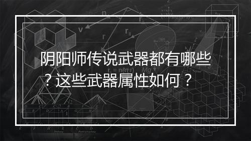阴阳师传说武器都有哪些？这些武器属性如何？