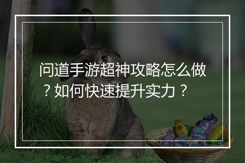 问道手游超神攻略怎么做?如何快速提升实力?