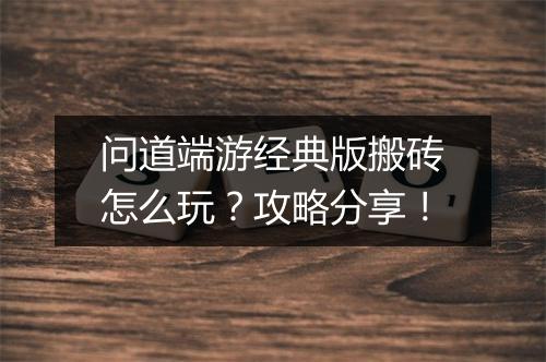 问道端游经典版搬砖怎么玩？攻略分享！