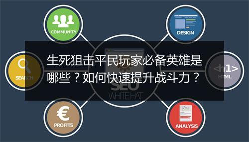 生死狙击平民玩家必备英雄是哪些？如何快速提升战斗力？