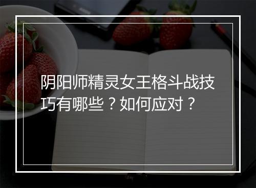 阴阳师精灵女王格斗战技巧有哪些？如何应对？