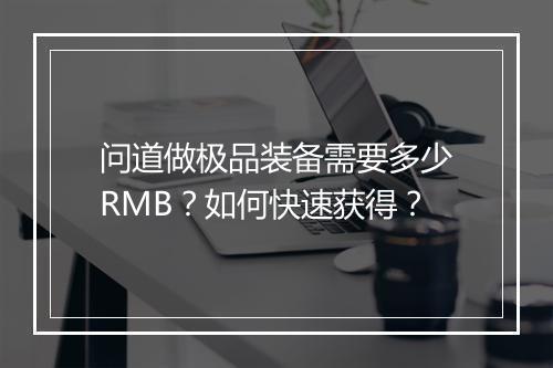 问道做极品装备需要多少RMB?如何快速获得?