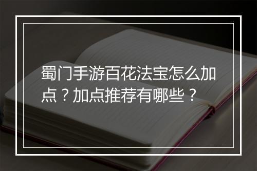 蜀门手游百花法宝怎么加点？加点推荐有哪些？
