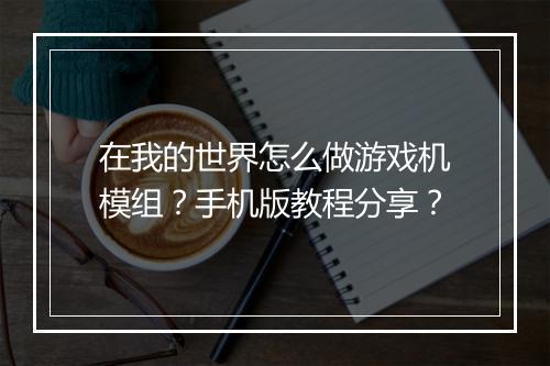 在我的世界怎么做游戏机模组？手机版教程分享？