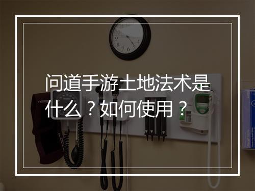 问道手游土地法术是什么？如何使用？