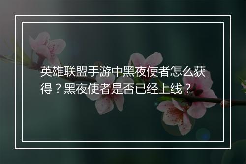 英雄联盟手游中黑夜使者怎么获得？黑夜使者是否已经上线？
