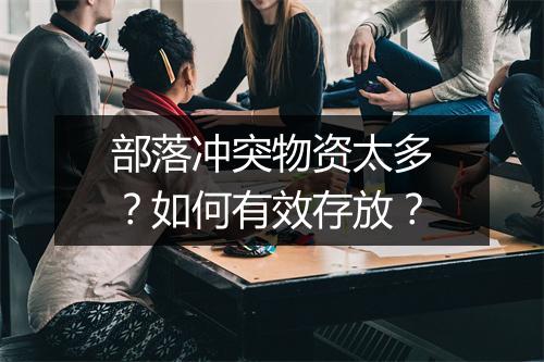 部落冲突物资太多？如何有效存放？