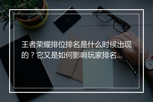 王者荣耀排位排名是什么时候出现的？它又是如何影响玩家排名的？