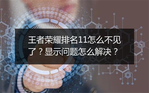 王者荣耀排名11怎么不见了？显示问题怎么解决？