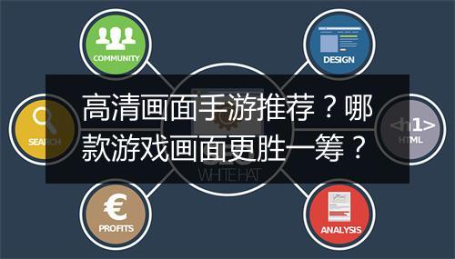 高清画面手游推荐？哪款游戏画面更胜一筹？