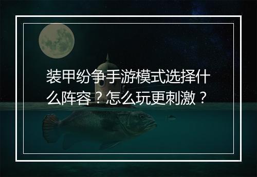 装甲纷争手游模式选择什么阵容？怎么玩更刺激？