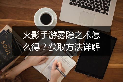 火影手游雾隐之术怎么得？获取方法详解