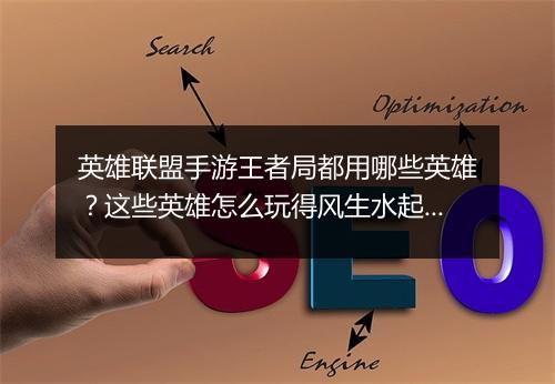 英雄联盟手游王者局都用哪些英雄？这些英雄怎么玩得风生水起？
