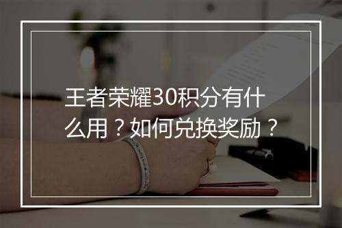 王者荣耀30积分有什么用?如何兑换奖励?