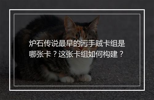 炉石传说最早的污手贼卡组是哪张卡?这张卡组如何构建?