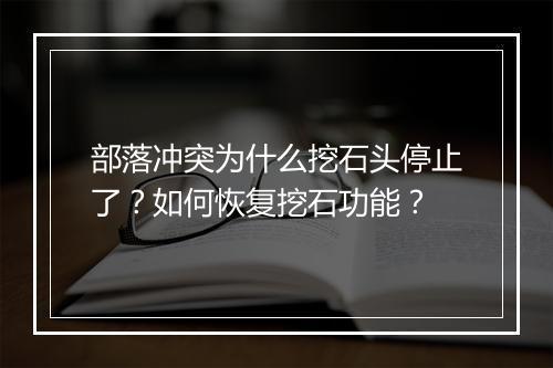 部落冲突为什么挖石头停止了？如何恢复挖石功能？