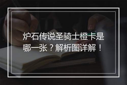炉石传说圣骑士橙卡是哪一张？解析图详解！